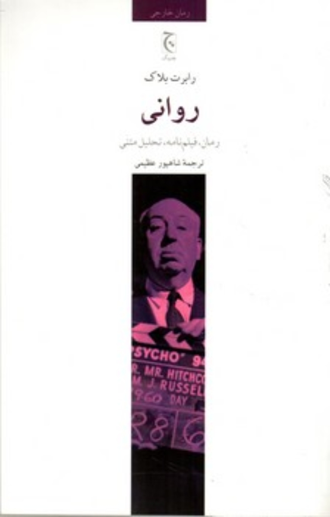 تصویر  روانی - رمان - فیلم‌نامه - تحلیل متنی (رقعی-شمیز)